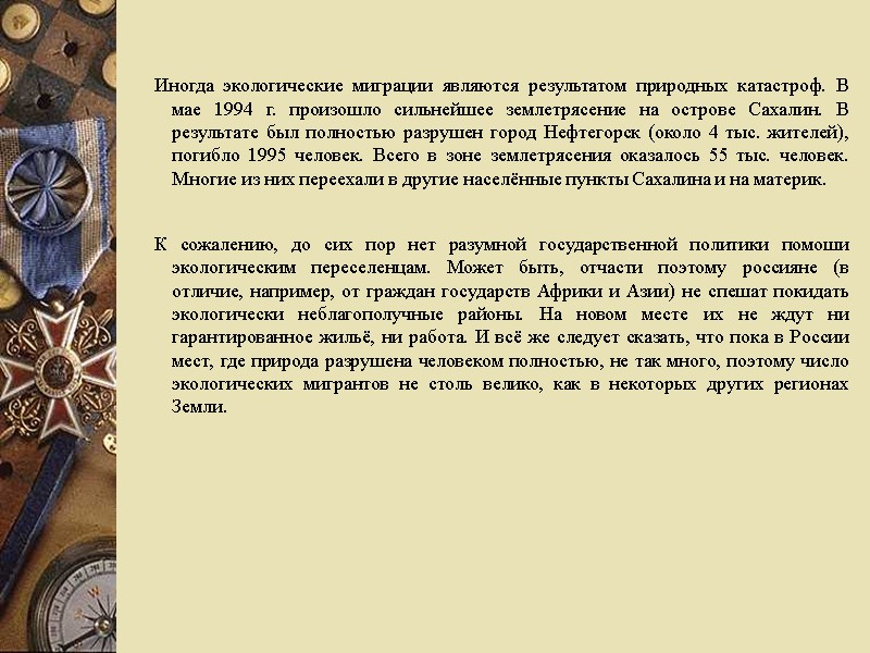 Иногда экологические миграции являются результатом природных катастроф. В мае 1994 г. произошло сильнейшее землетрясение
